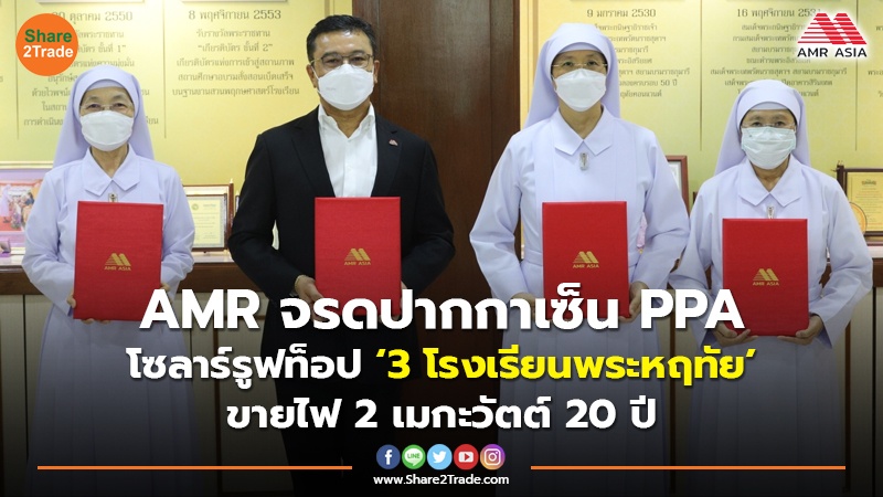AMR จรดปากกาเซ็น PPA โซลาร์รูฟท็อป ‘3 โรงเรียนพระหฤทัย’ ขายไฟ 2 เมกะ ...